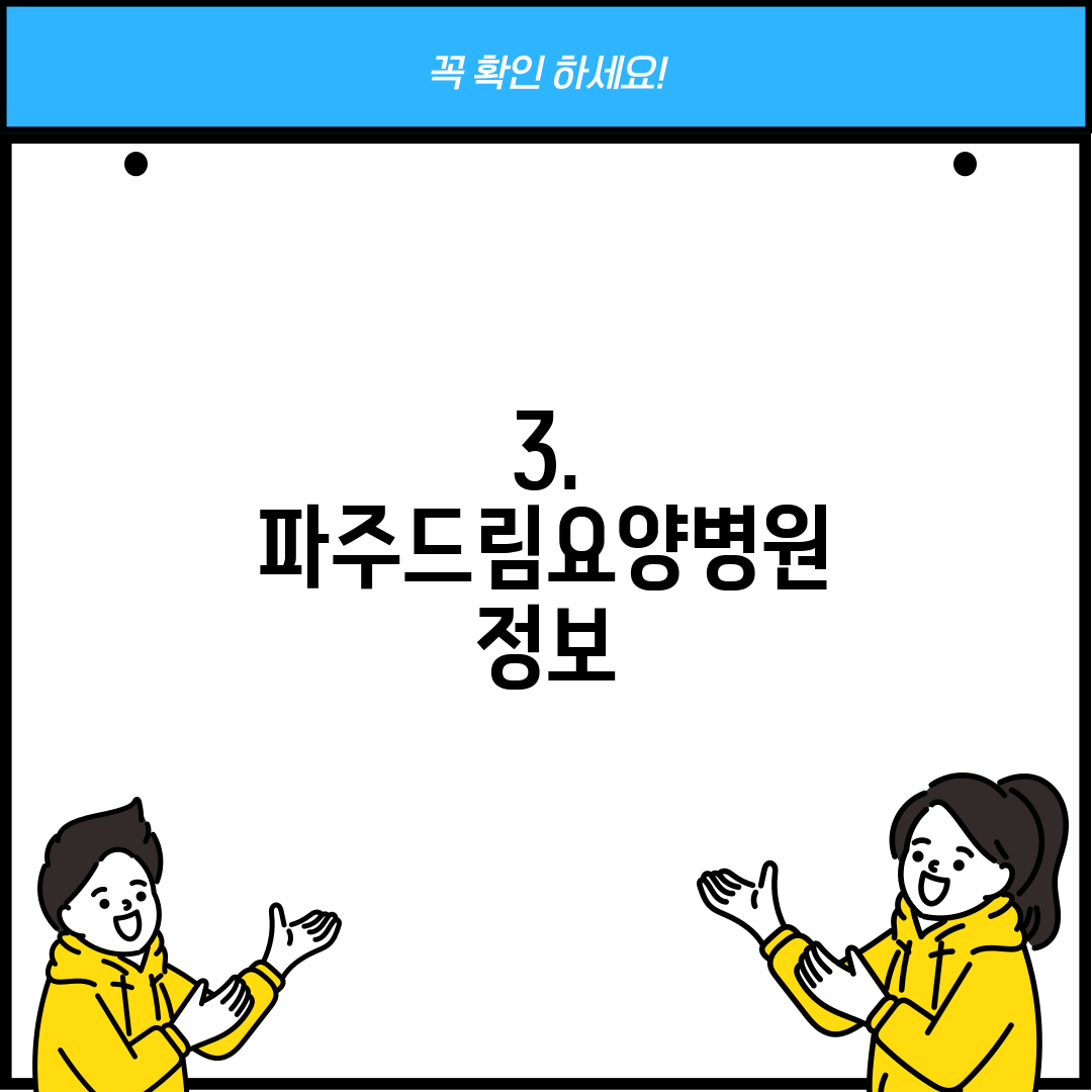 3. 파주드림요양병원 정보