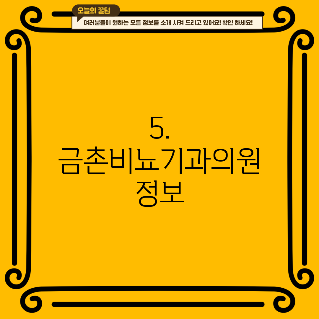 5. 금촌비뇨기과의원 정보