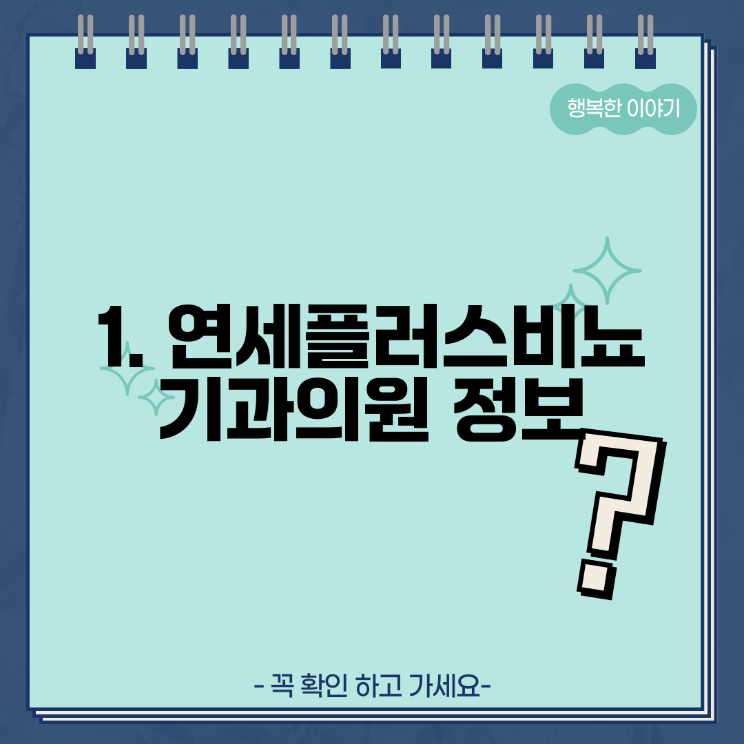 1. 연세플러스비뇨기과의원 정보