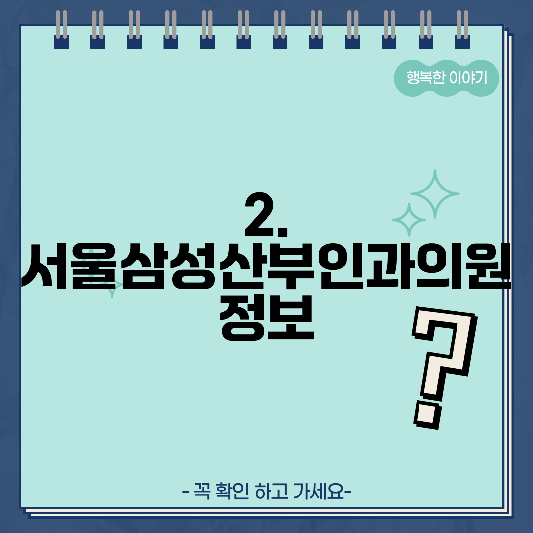 2. 서울삼성산부인과의원 정보