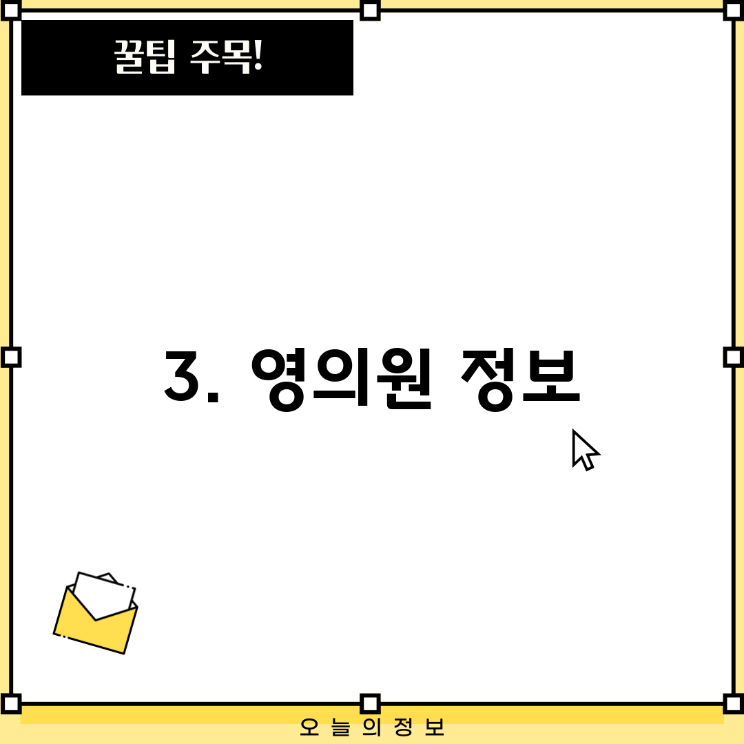 3. 영의원 정보