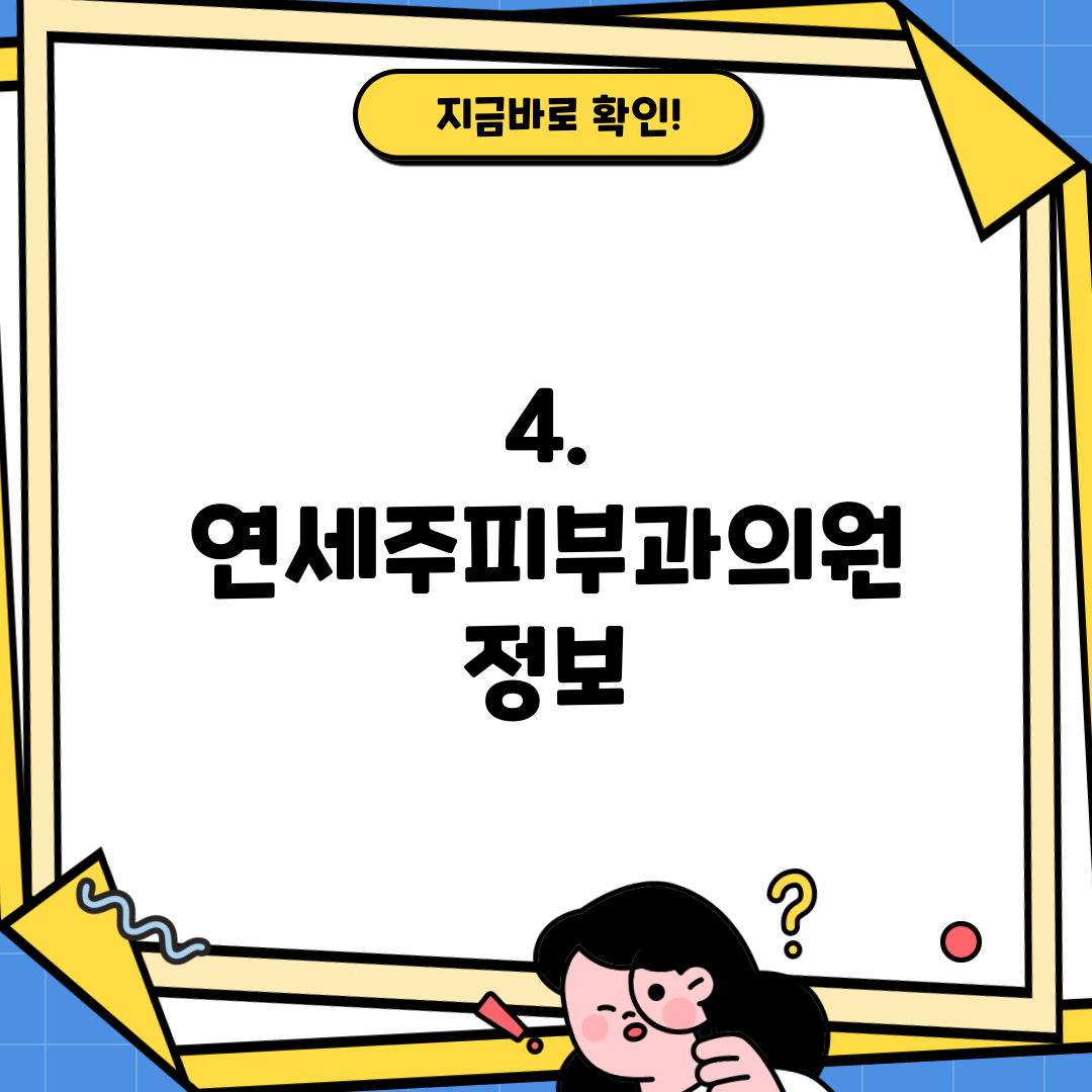 4. 연세주피부과의원 정보