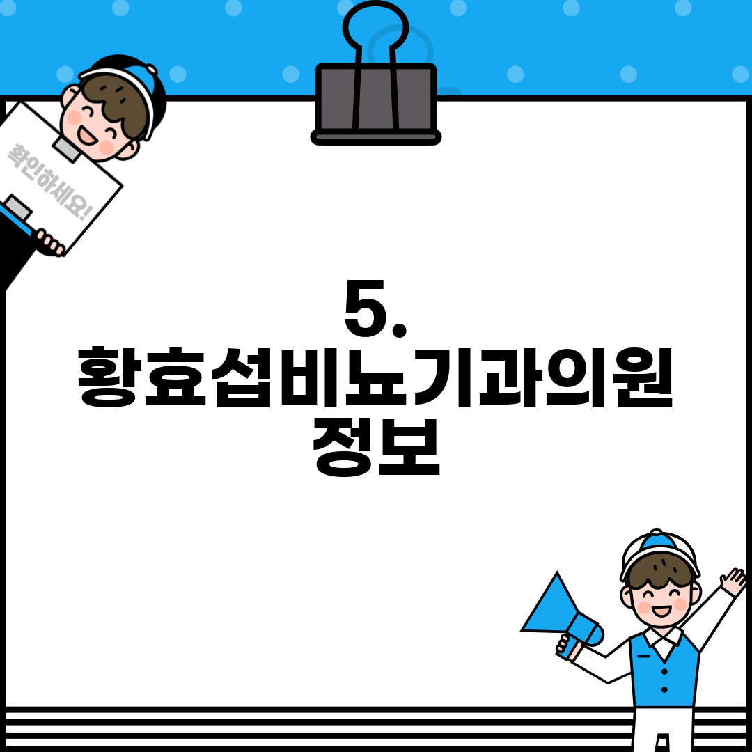 5. 황효섭비뇨기과의원 정보