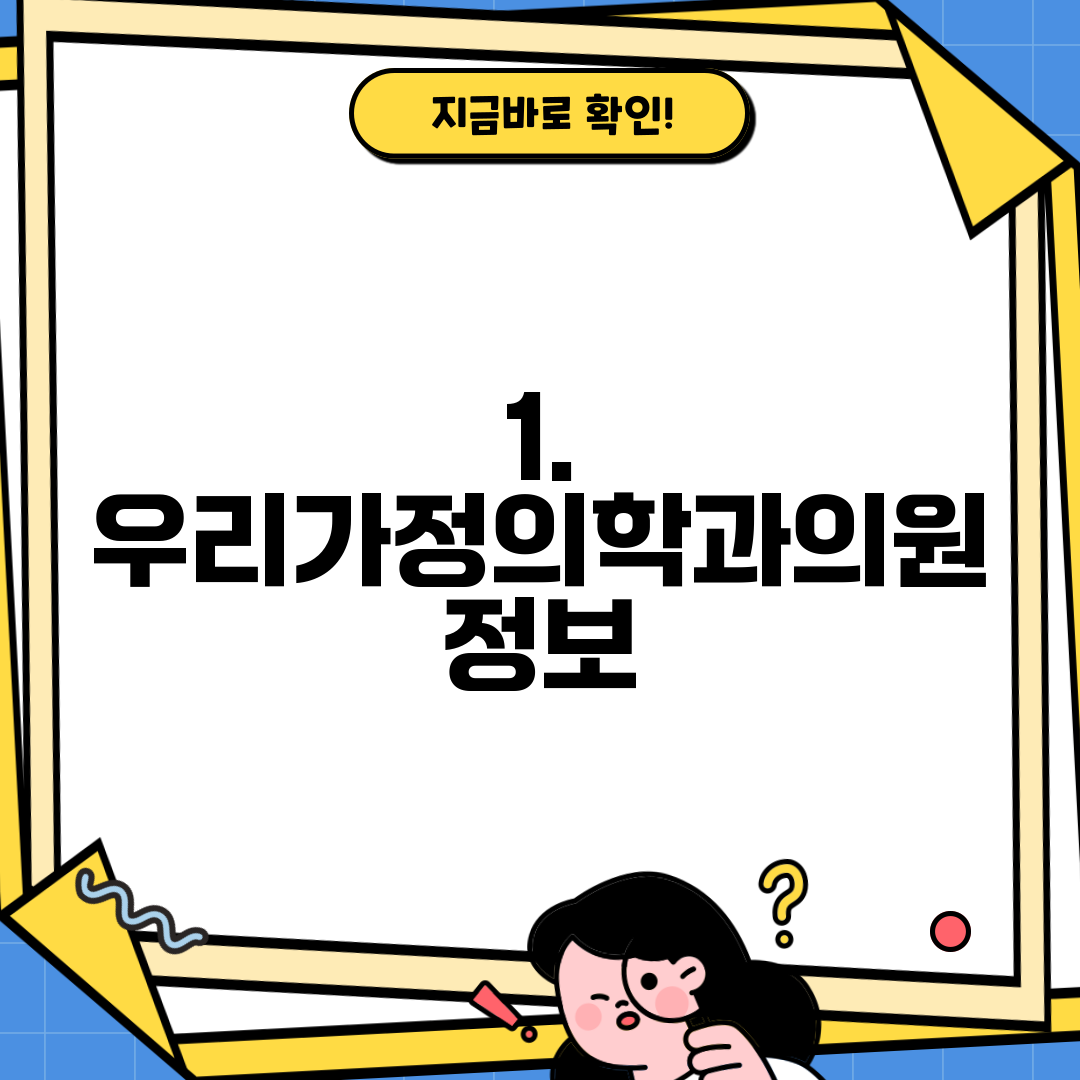 1. 우리가정의학과의원 정보