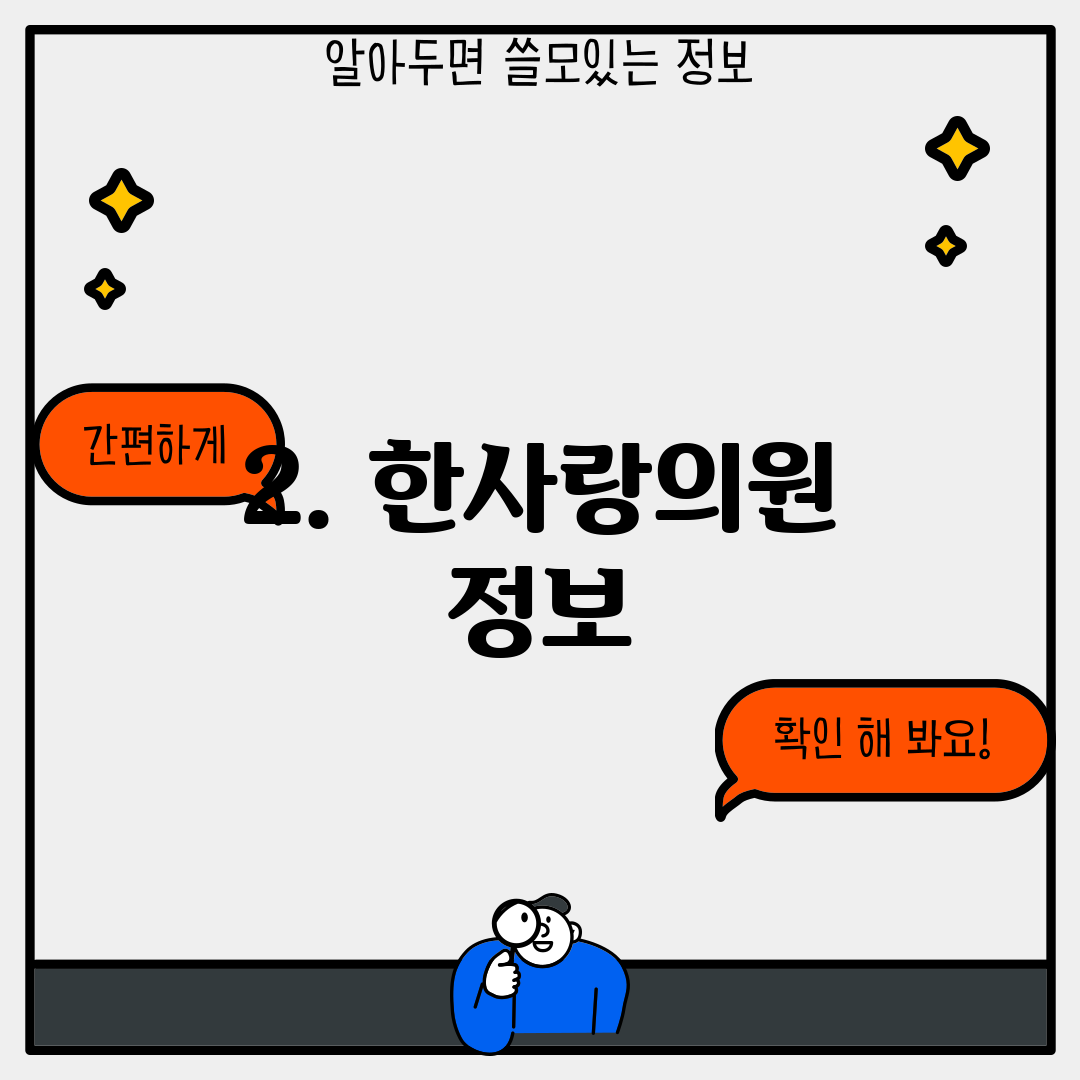 2. 한사랑의원 정보