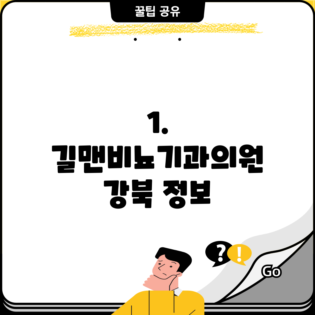1. 길맨비뇨기과의원 강북 정보