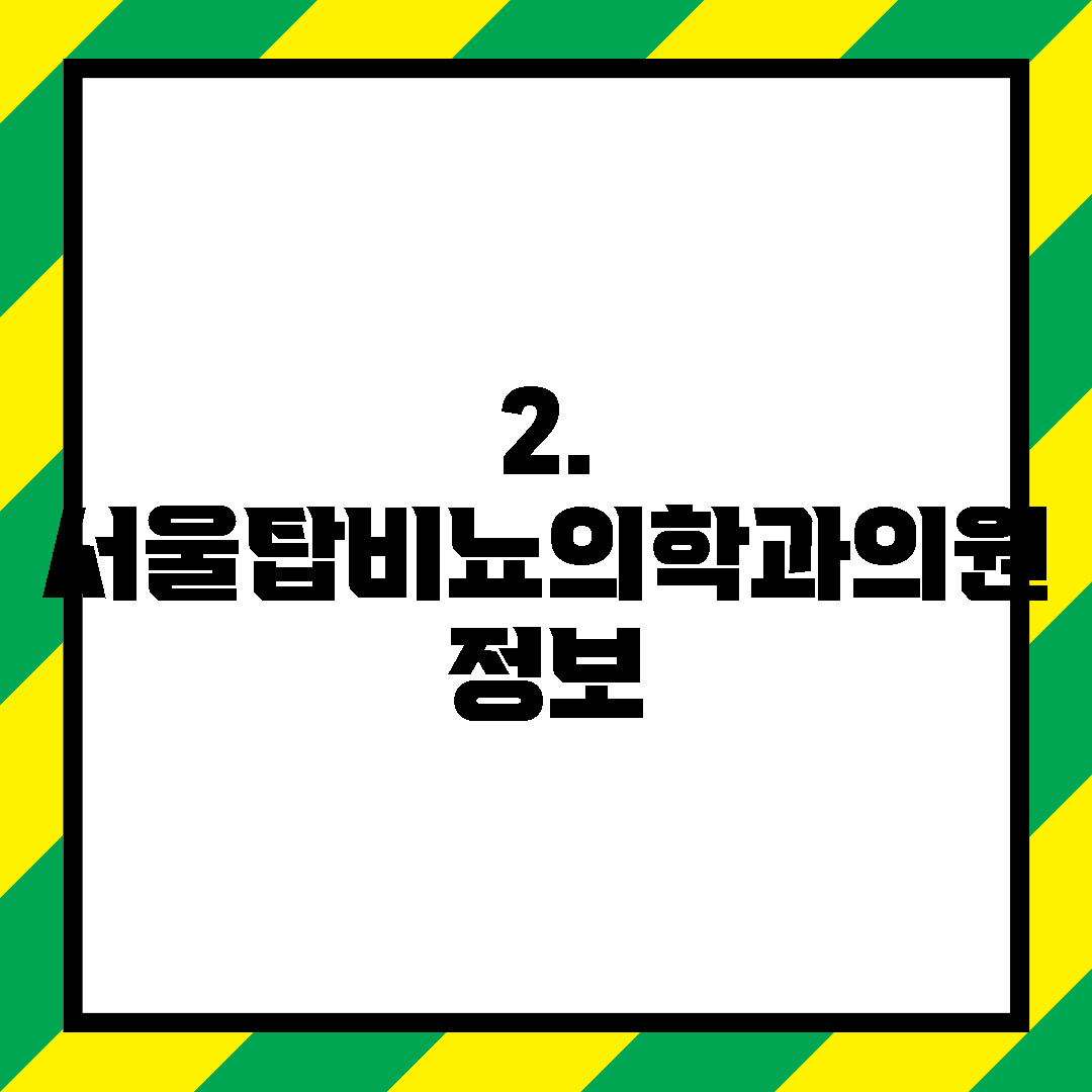 2. 서울탑비뇨의학과의원 정보