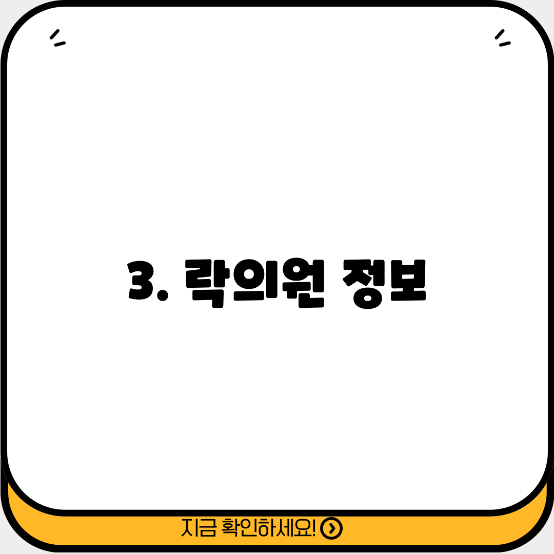 3. 락의원 정보