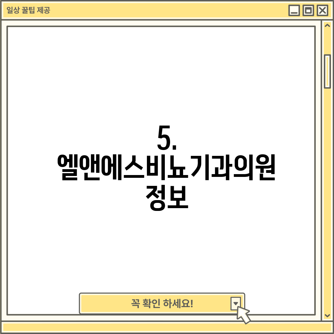 5. 엘앤에스비뇨기과의원 정보