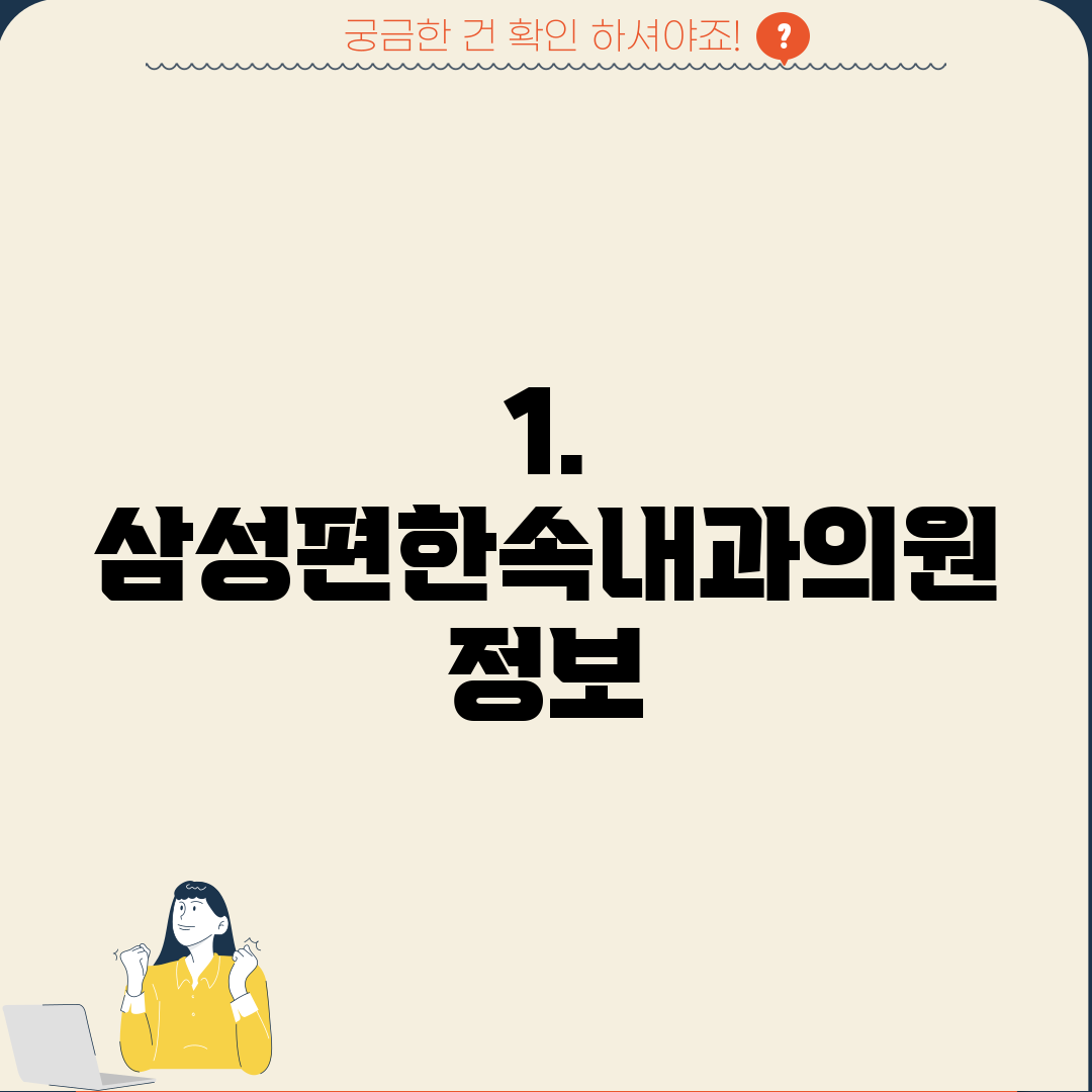 1. 삼성편한속내과의원 정보