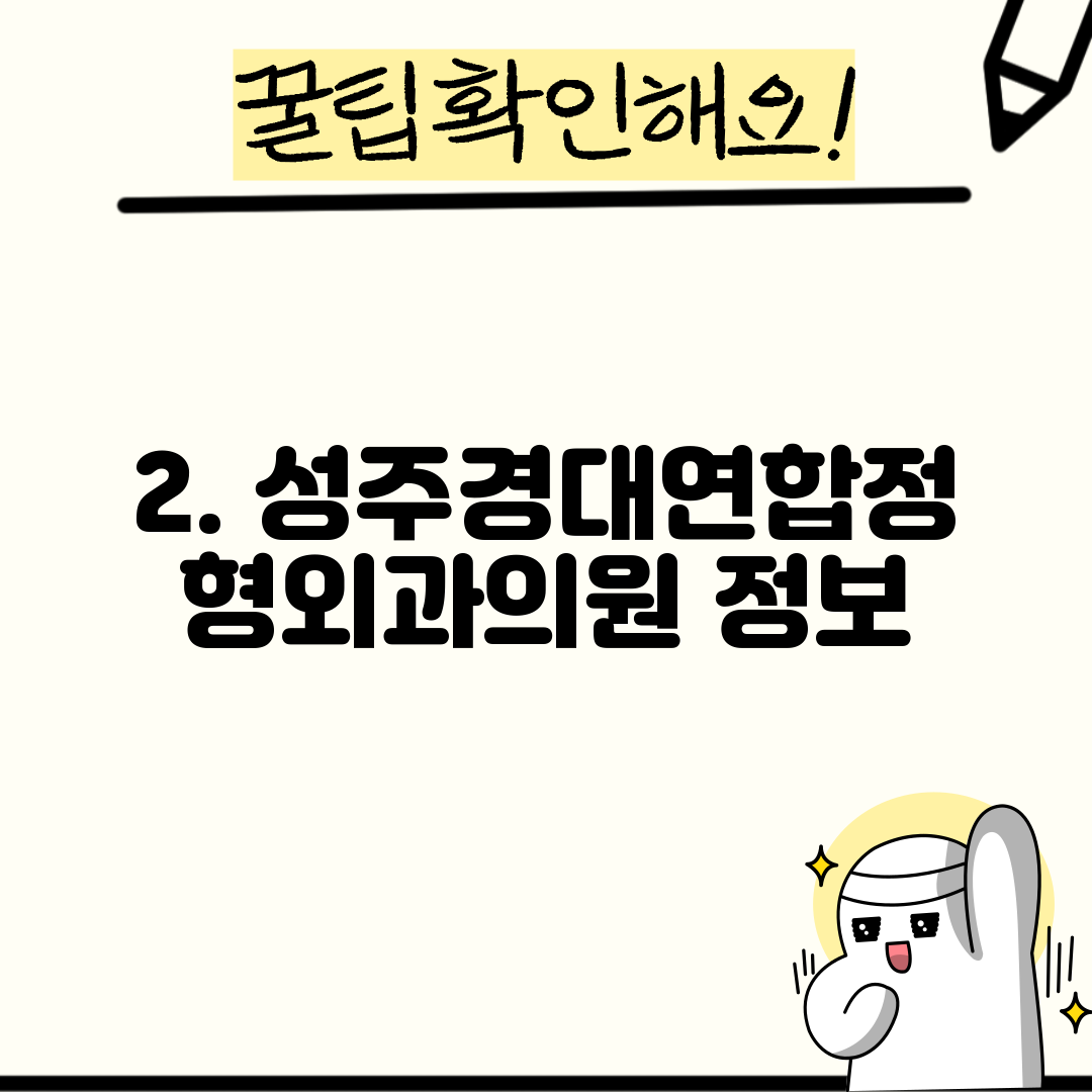 2. 성주경대연합정형외과의원 정보