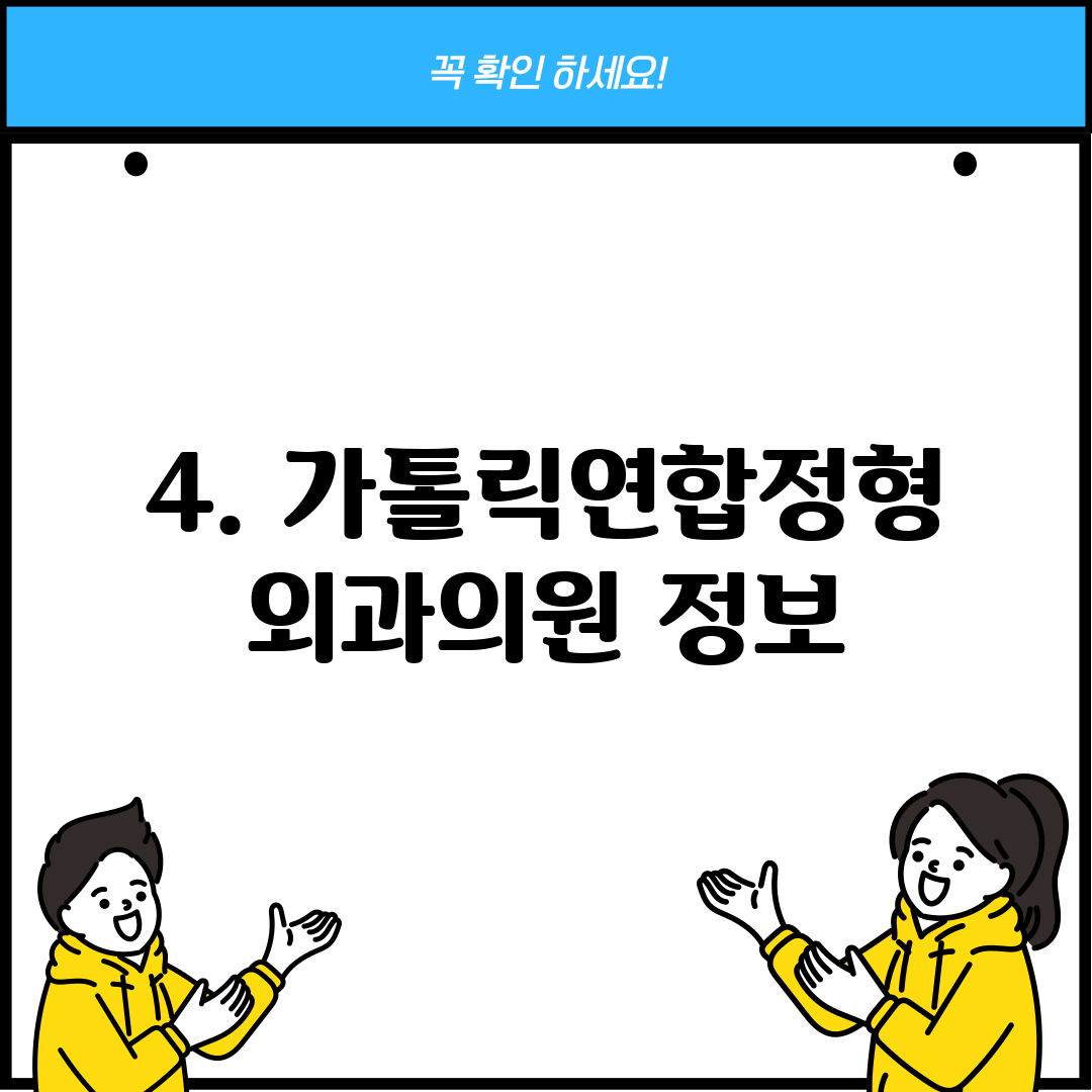 4. 가톨릭연합정형외과의원 정보