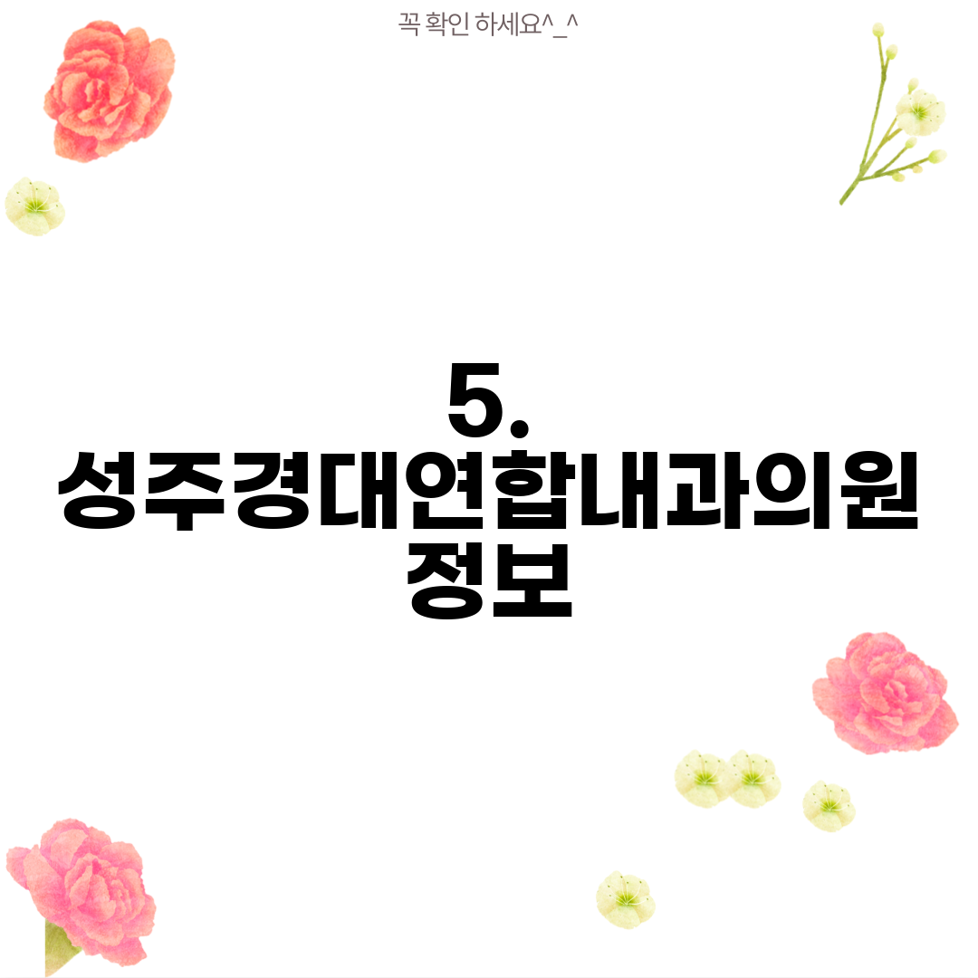 5. 성주경대연합내과의원 정보