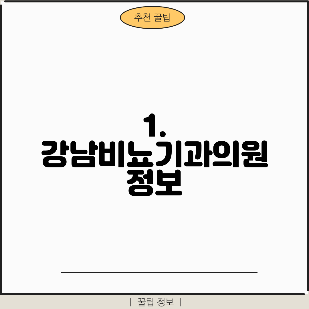 1. 강남비뇨기과의원 정보