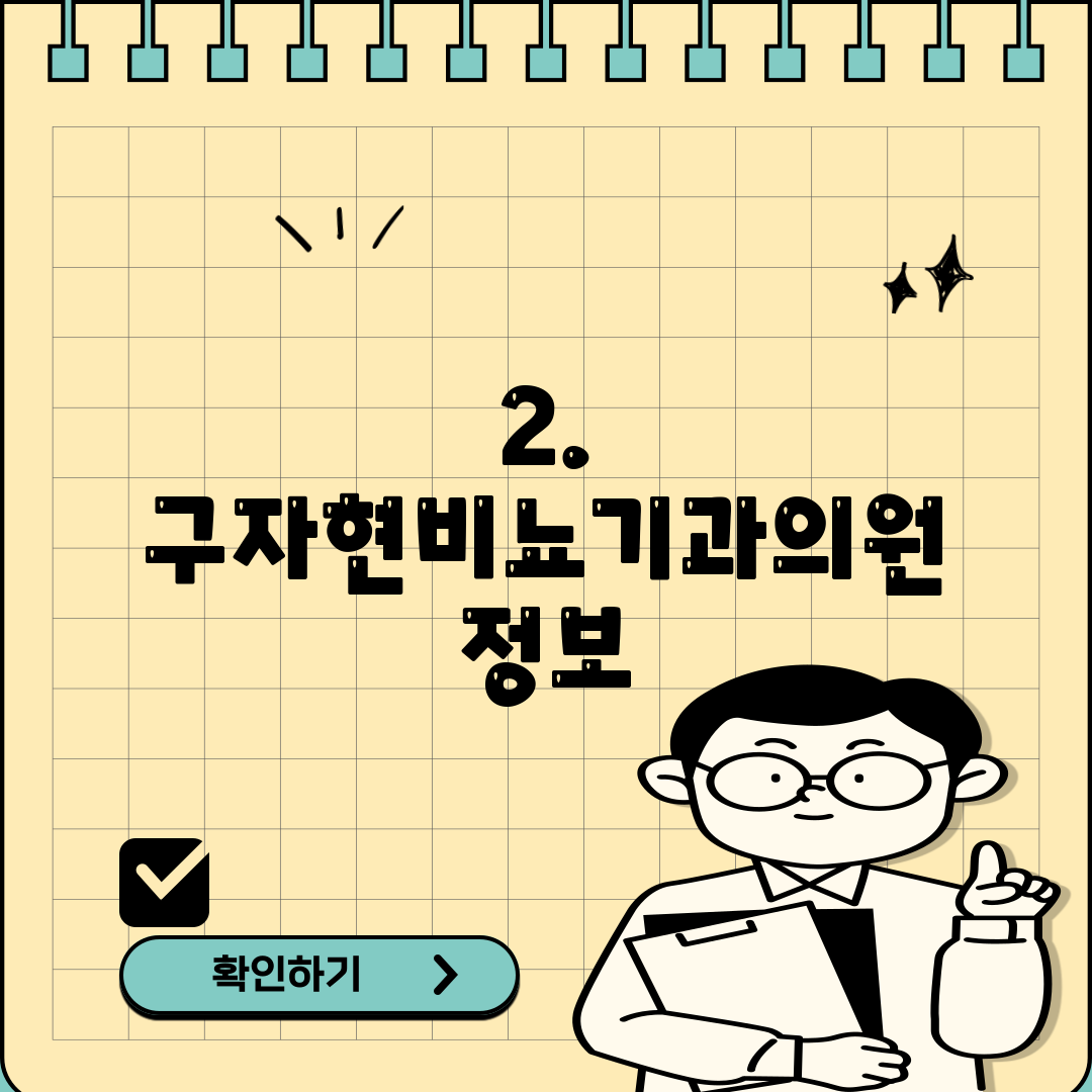 2. 구자현비뇨기과의원 정보