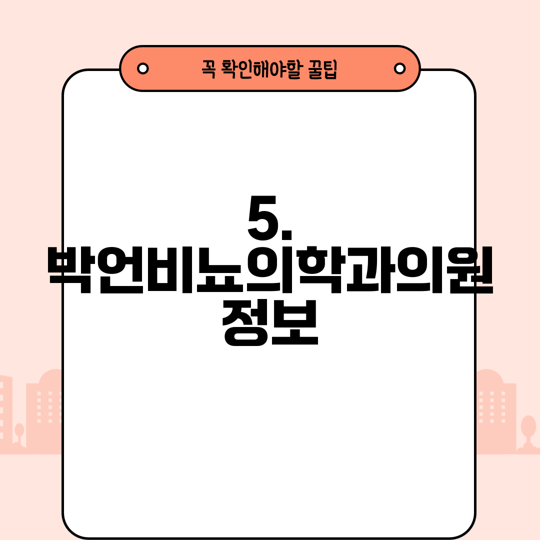 5. 박언비뇨의학과의원 정보