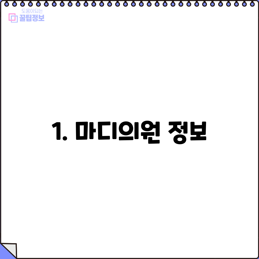 1. 마디의원 정보