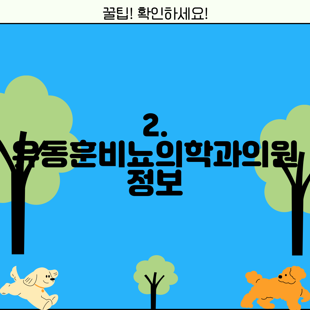 2. 유동훈비뇨의학과의원 정보