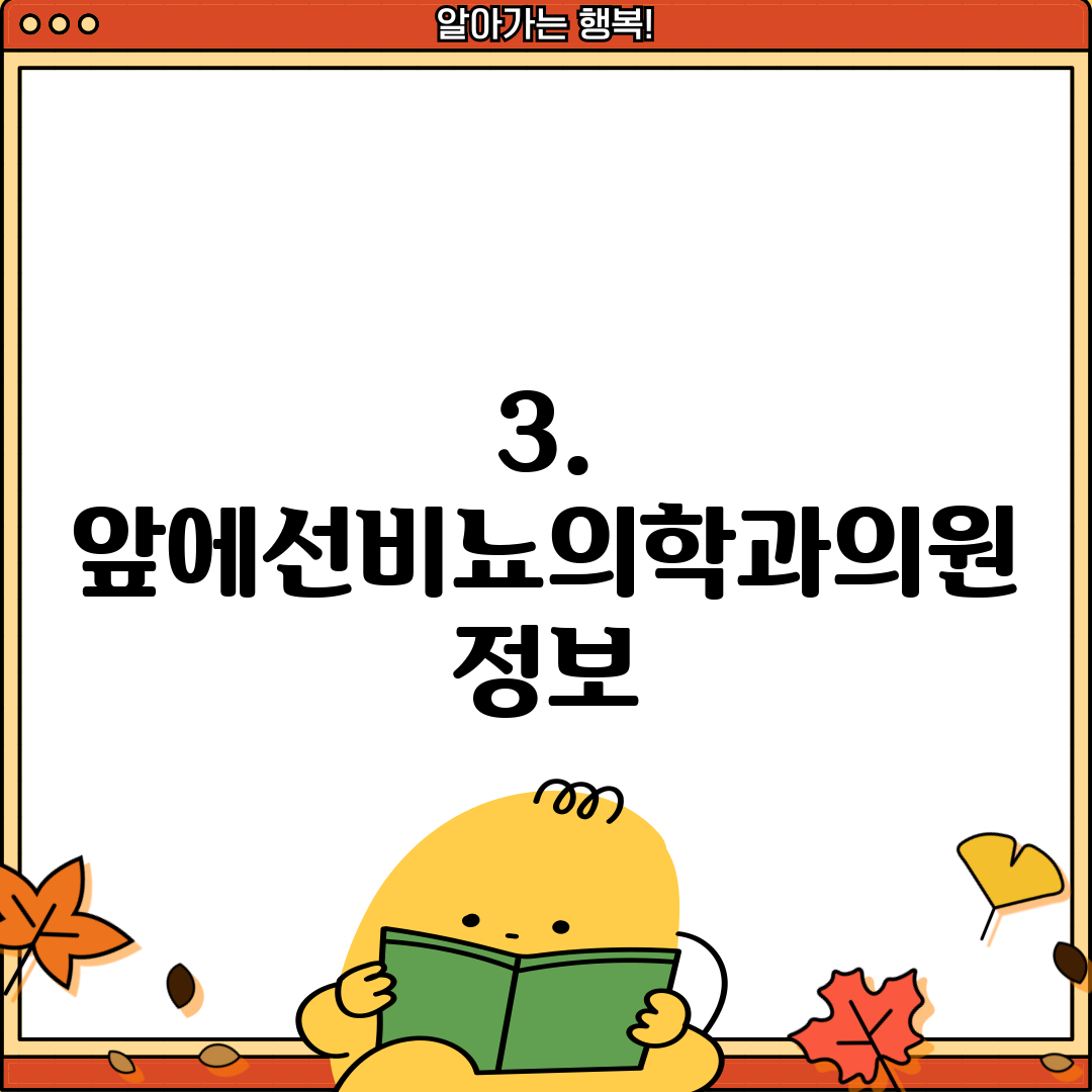 3. 앞에선비뇨의학과의원 정보