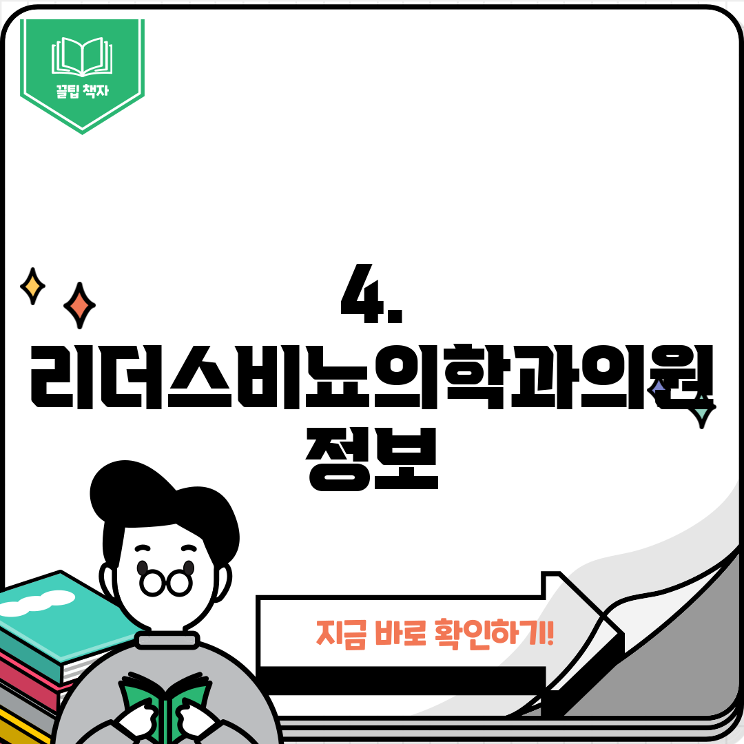 4. 리더스비뇨의학과의원 정보