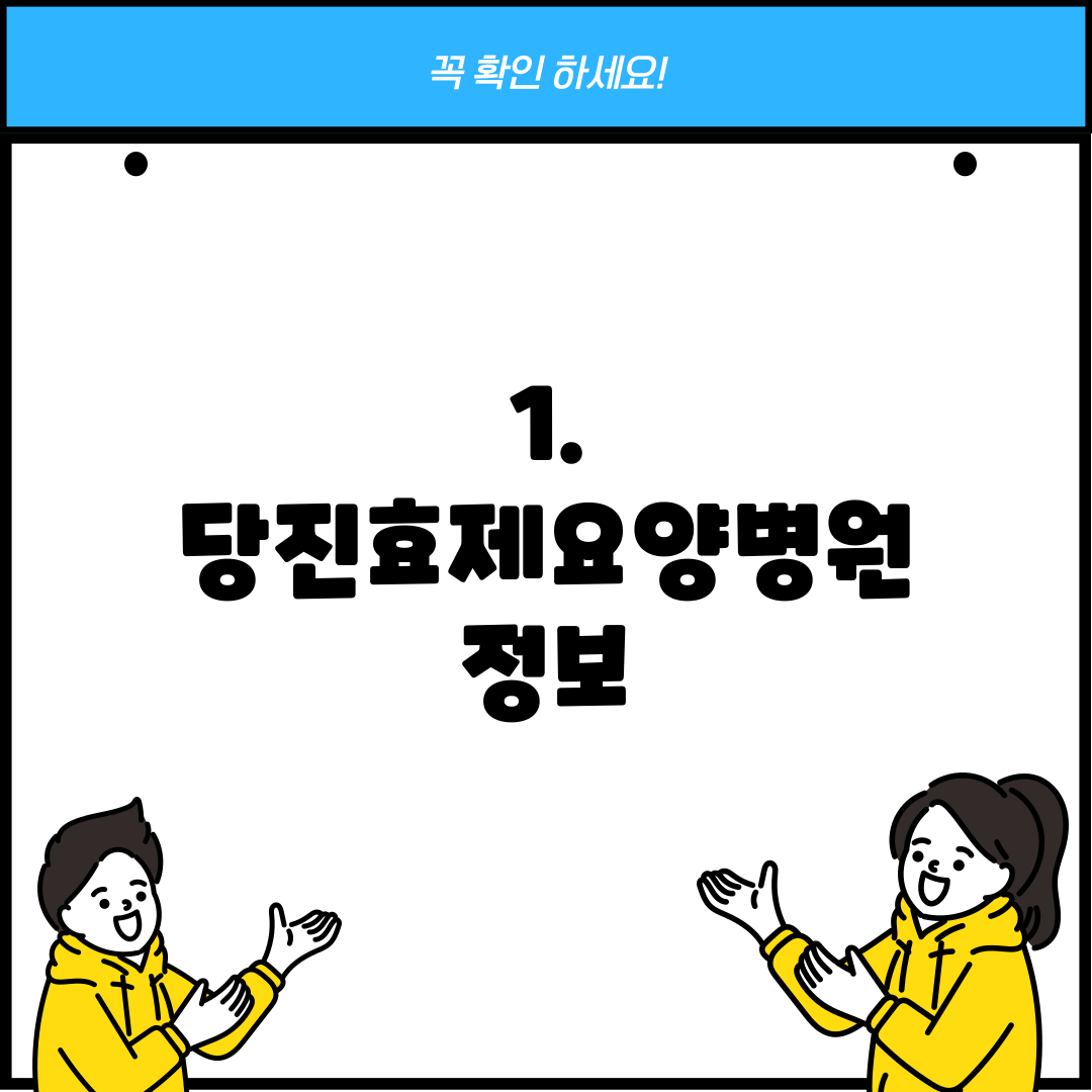 1. 당진효제요양병원 정보