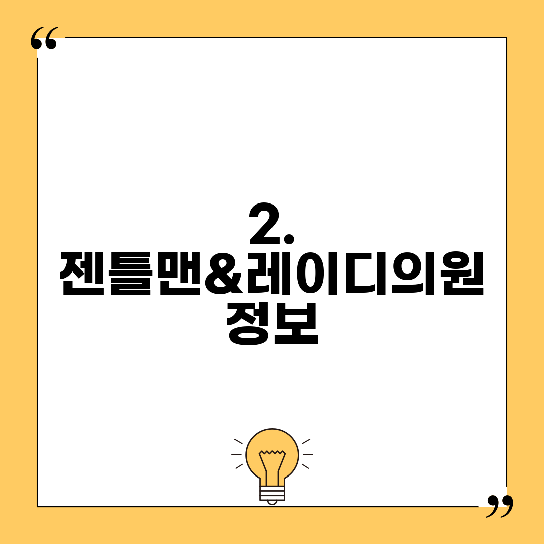 2. 젠틀맨&레이디의원 정보