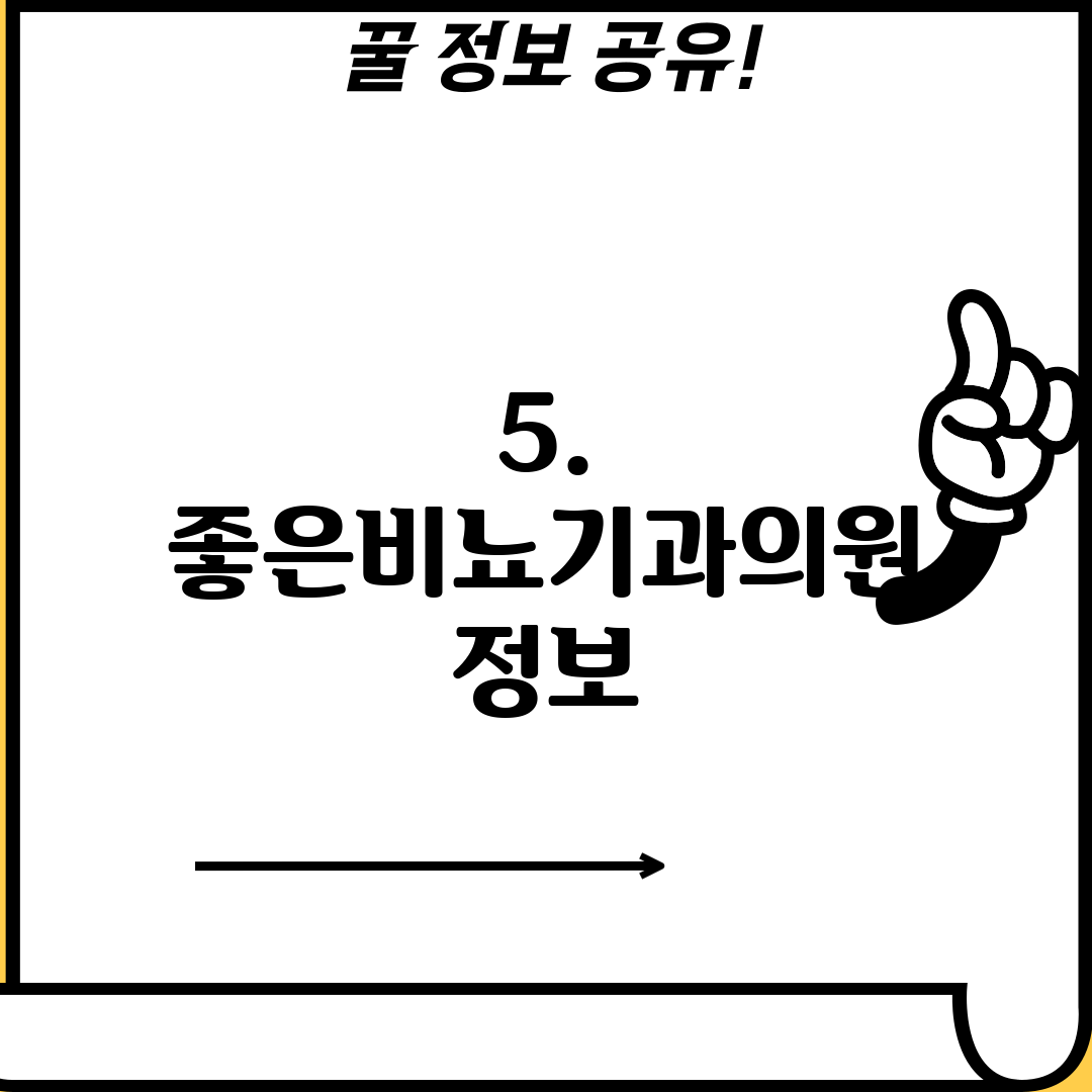 5. 좋은비뇨기과의원 정보