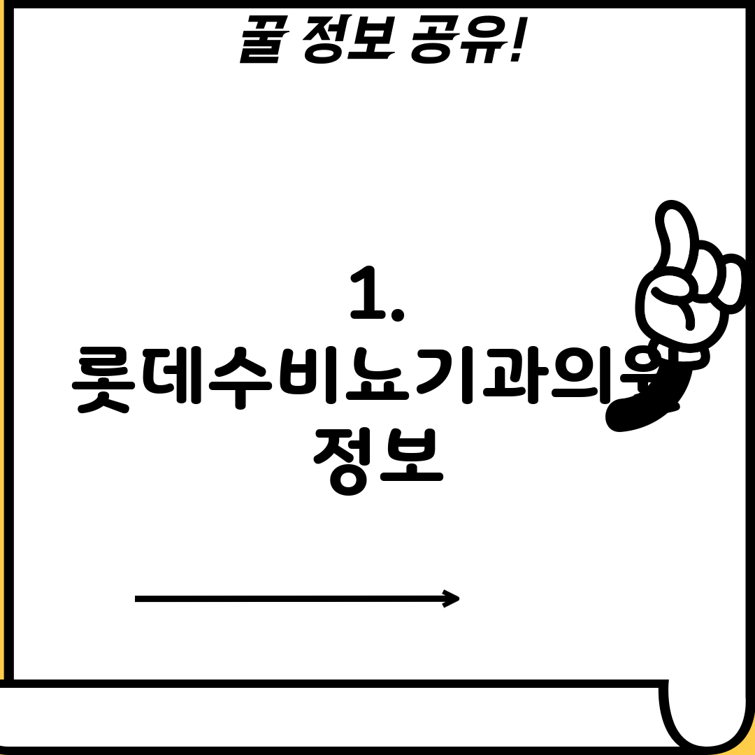 1. 롯데수비뇨기과의원 정보