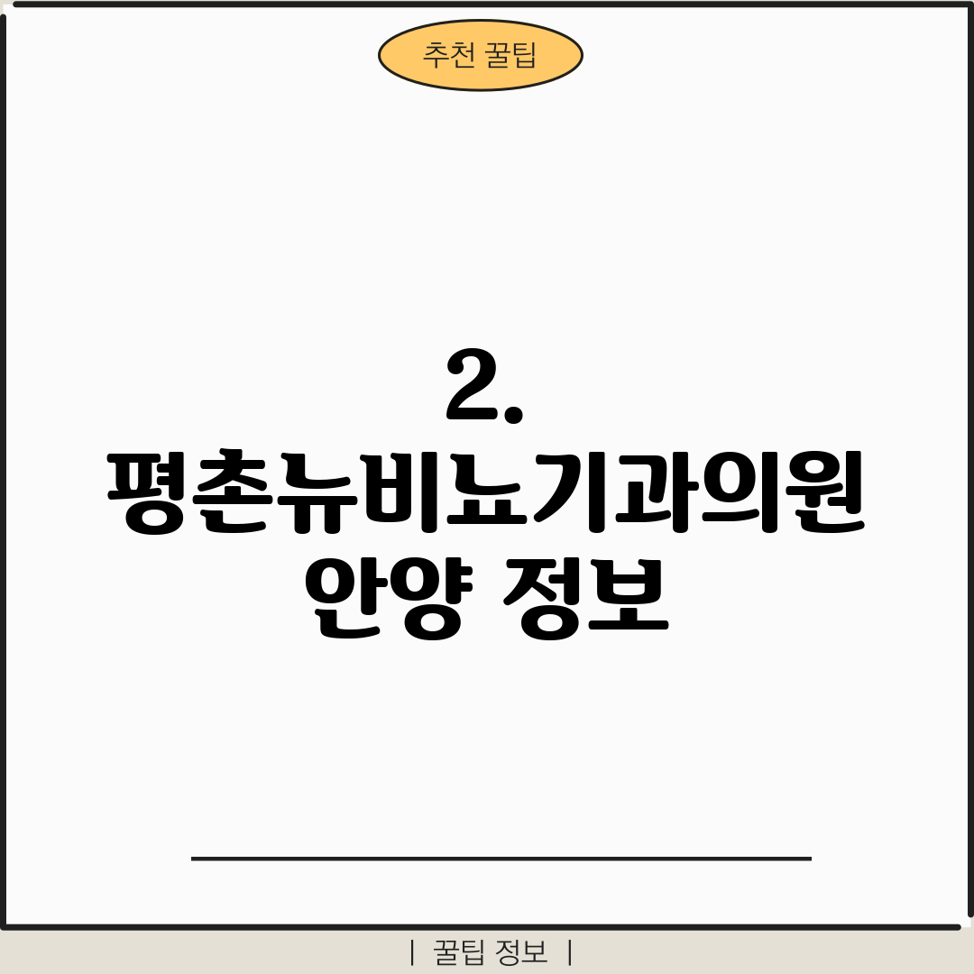 2. 평촌뉴비뇨기과의원 안양 정보