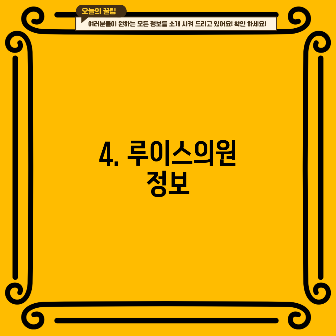 4. 루이스의원 정보