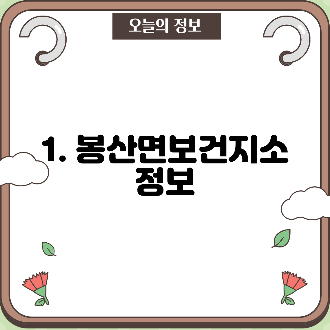 1. 봉산면보건지소 정보