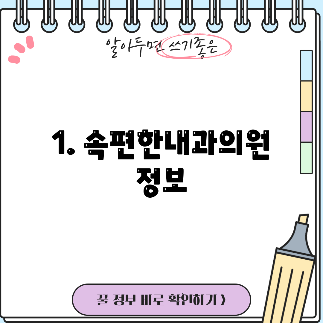 1. 속편한내과의원 정보