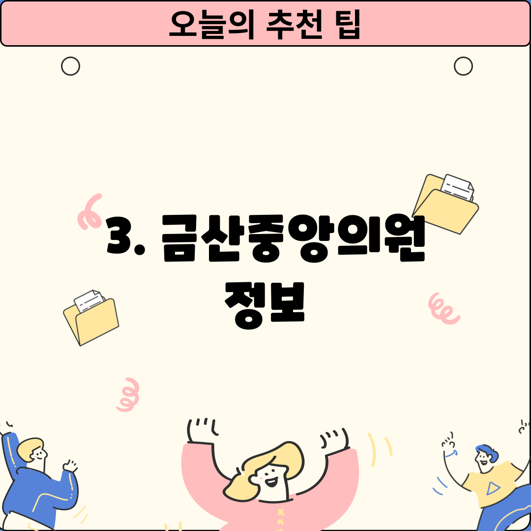 3. 금산중앙의원 정보