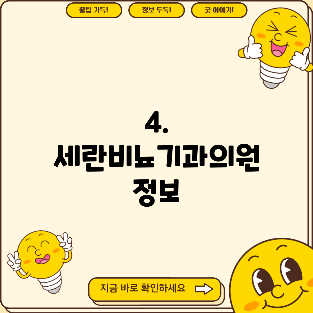 4. 세란비뇨기과의원 정보