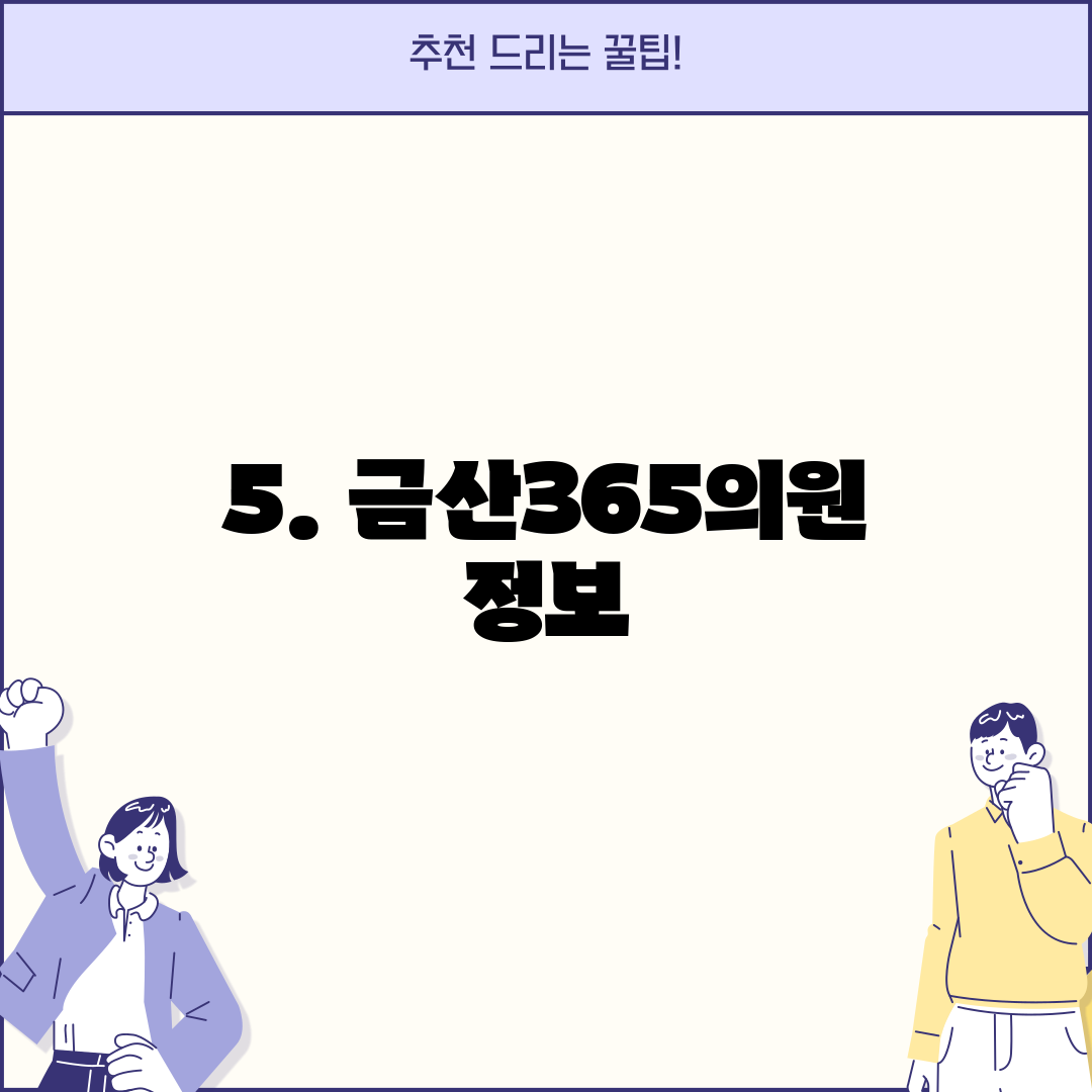 5. 금산365의원 정보
