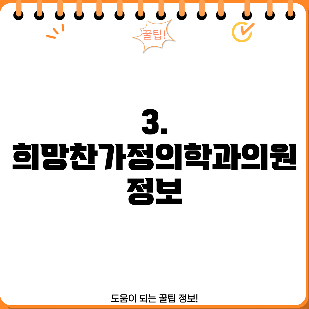 3. 희망찬가정의학과의원 정보