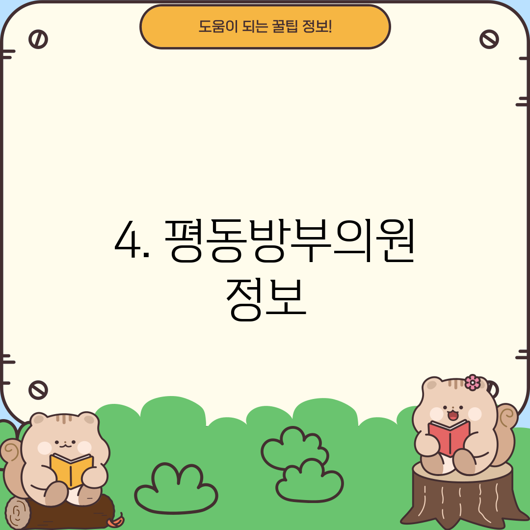 4. 평동방부의원 정보