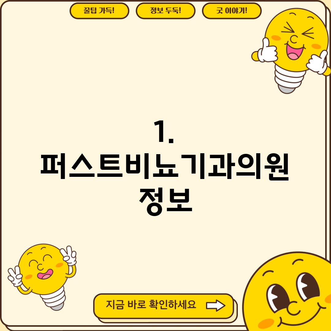 1. 퍼스트비뇨기과의원 정보
