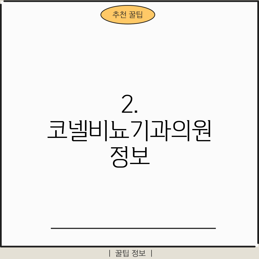 2. 코넬비뇨기과의원 정보