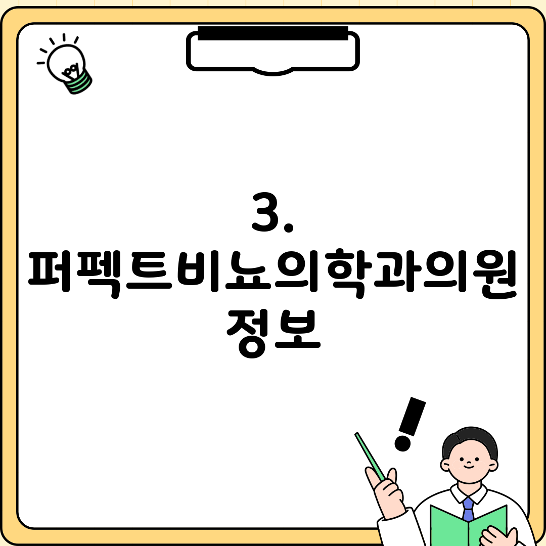 3. 퍼펙트비뇨의학과의원 정보