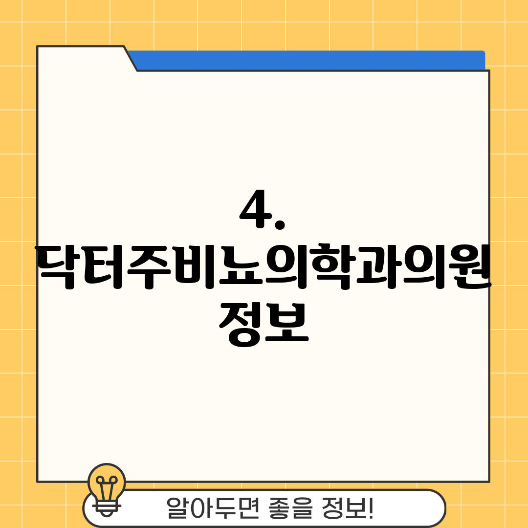 4. 닥터주비뇨의학과의원 정보