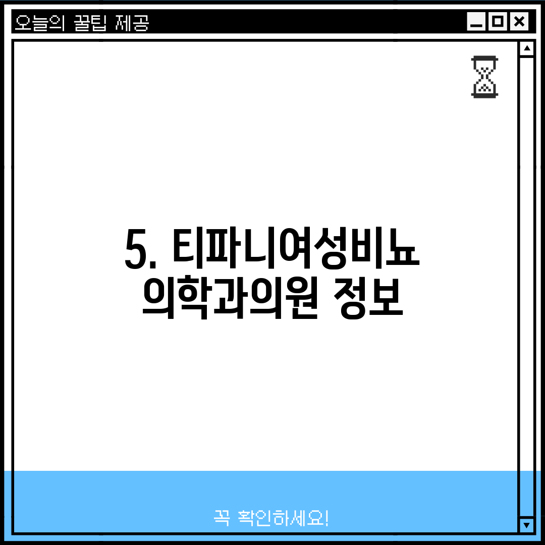 5. 티파니여성비뇨의학과의원 정보