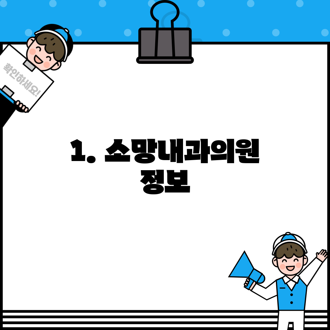 1. 소망내과의원 정보