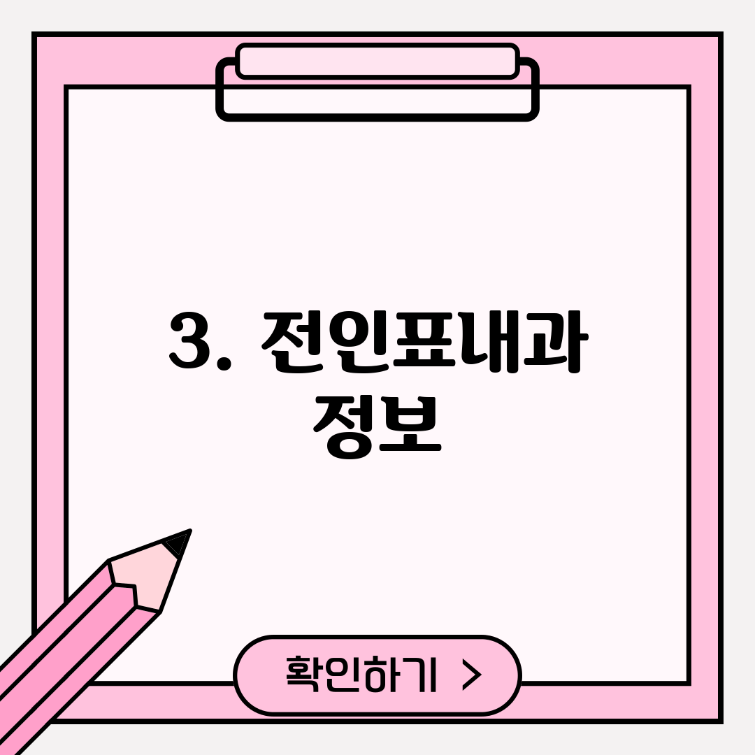 3. 전인표내과 정보