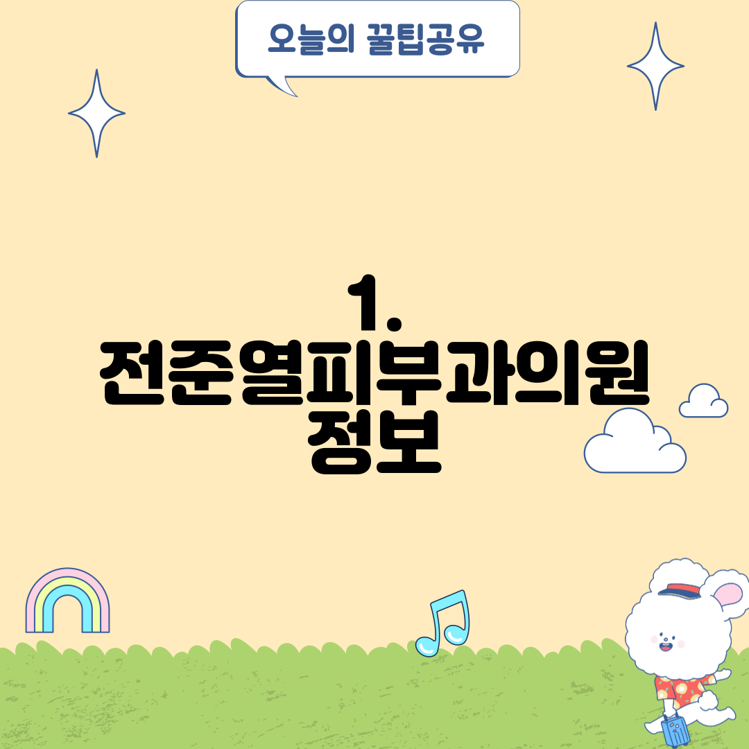 1. 전준열피부과의원 정보