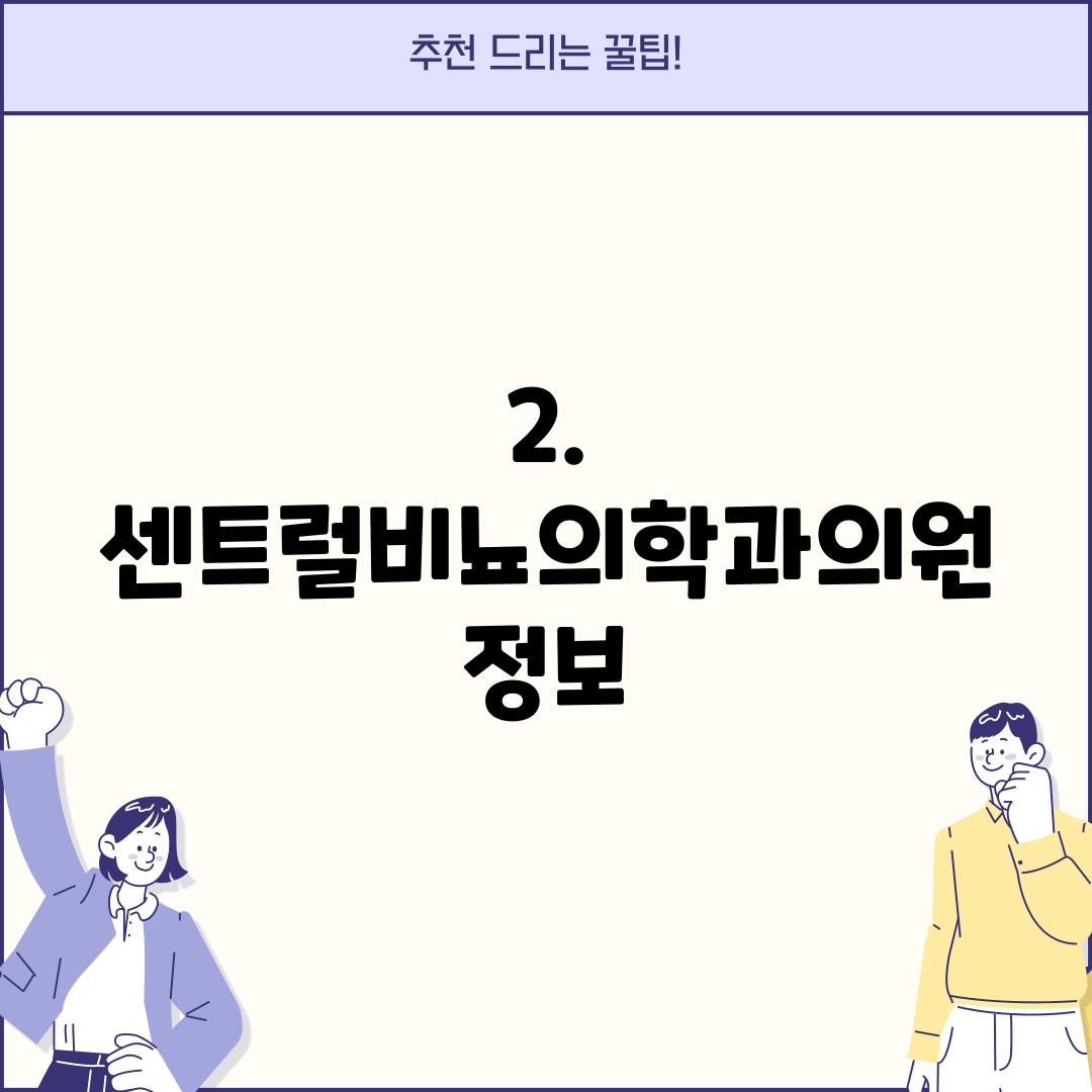 2. 센트럴비뇨의학과의원 정보
