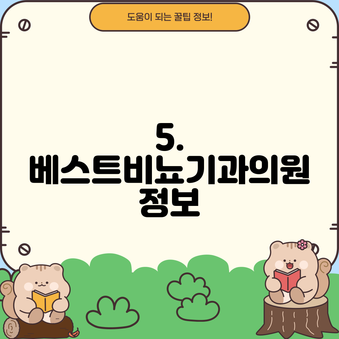 5. 베스트비뇨기과의원 정보