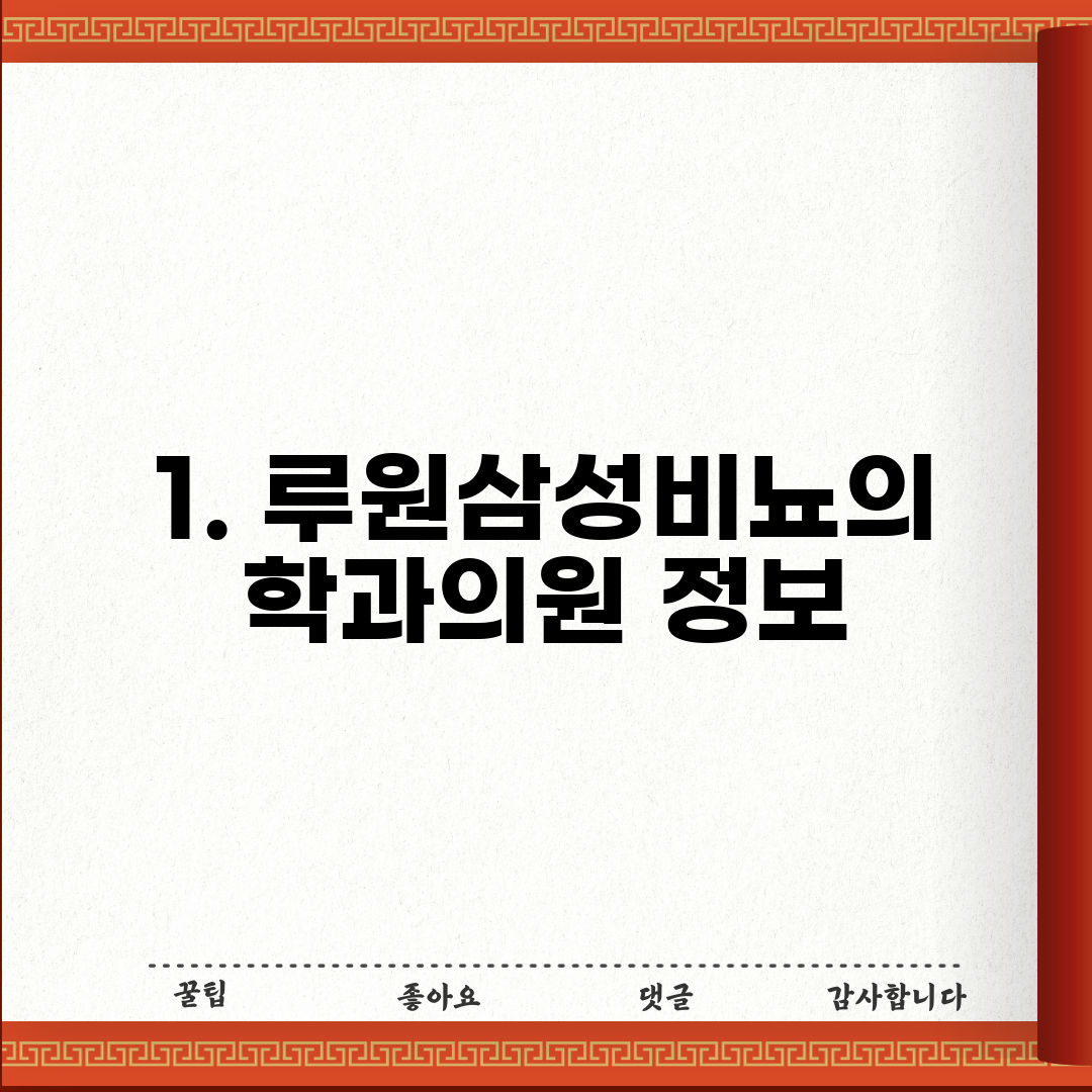 1. 루원삼성비뇨의학과의원 정보