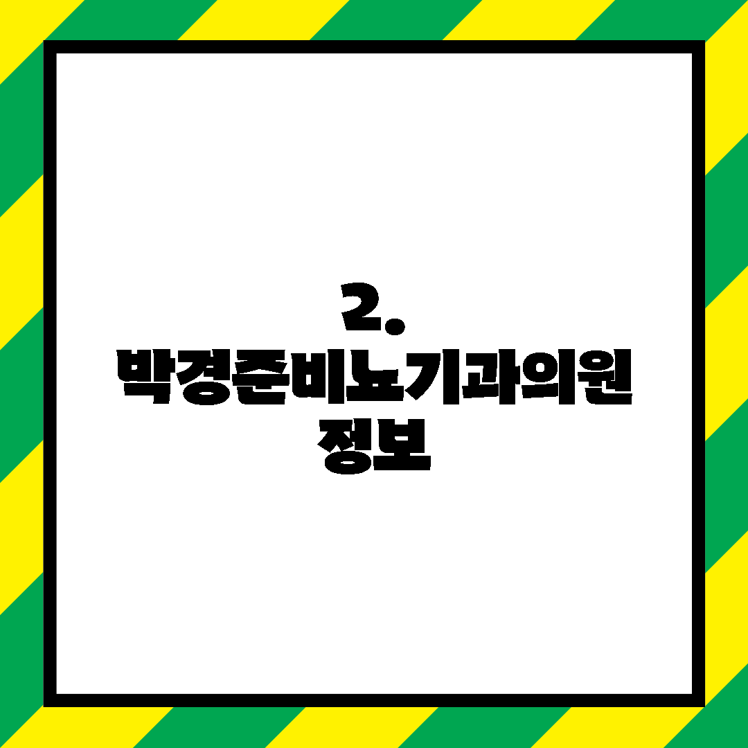 2. 박경준비뇨기과의원 정보