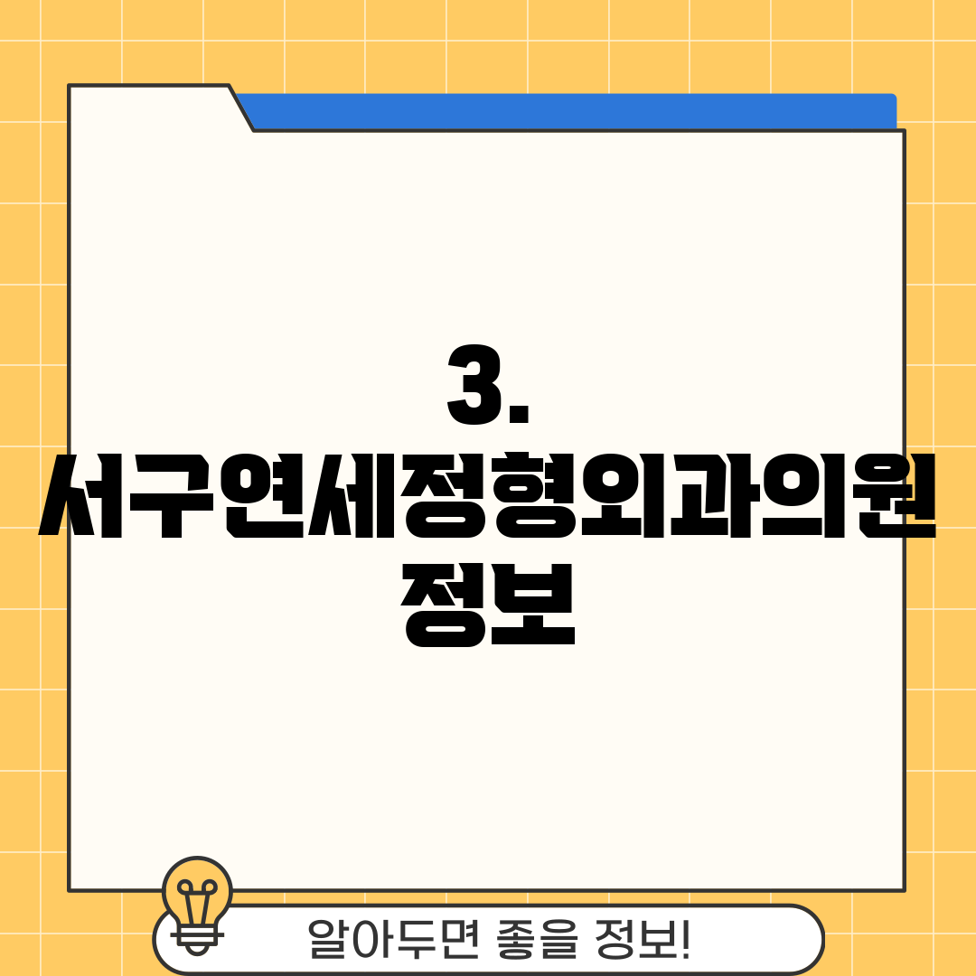 3. 서구연세정형외과의원 정보
